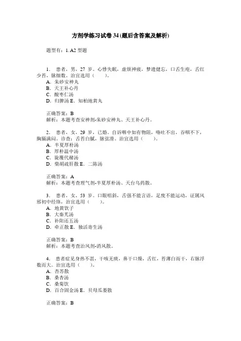 方剂学练习试卷34(题后含答案及解析)