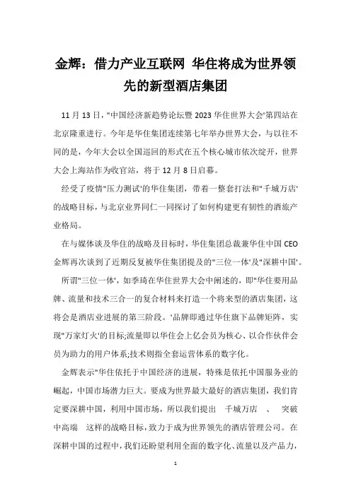 金辉：借力产业互联网 华住将成为世界领先的新型酒店集团