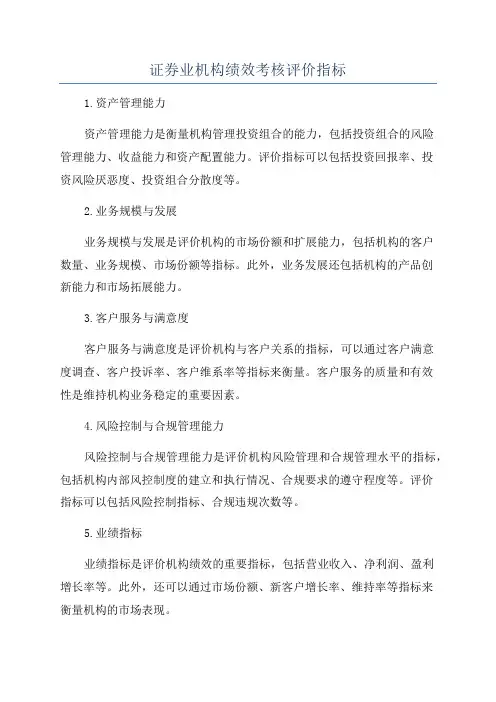 证券业机构绩效考核评价指标