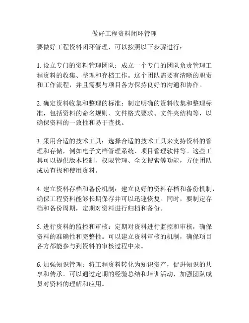做好工程资料闭环管理