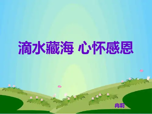心理健康-19-滴水藏海_心怀感恩