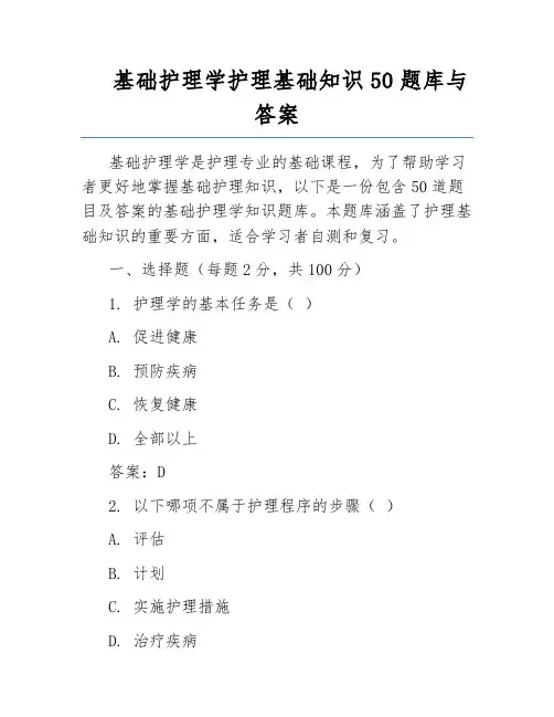 基础护理学护理基础知识50题库与答案