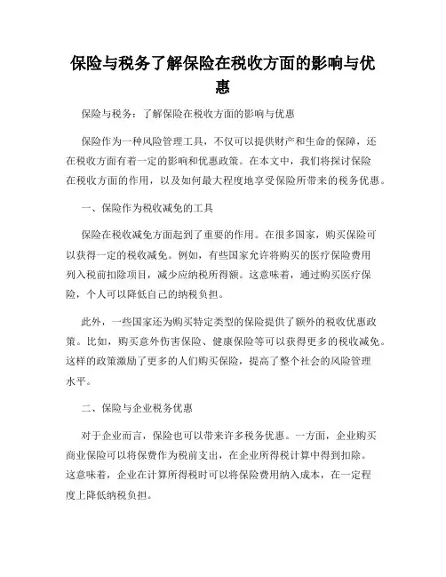 保险与税务了解保险在税收方面的影响与优惠
