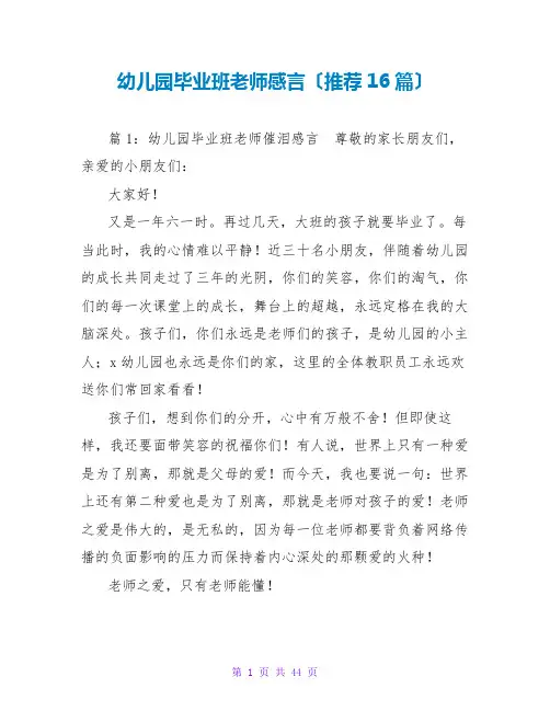 幼儿园毕业班老师感言(推荐16篇)