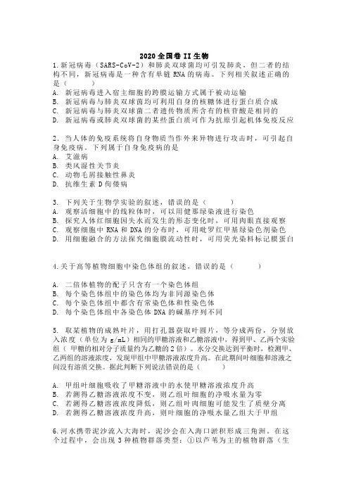 2020年全国卷二生物含答案和解析
