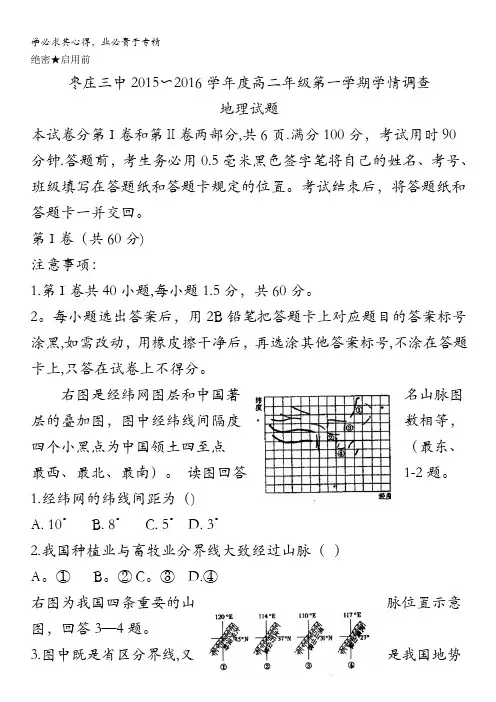 山东省枣庄市第三中学2015-2016学年高二上学期学情调查地理试题 含答案