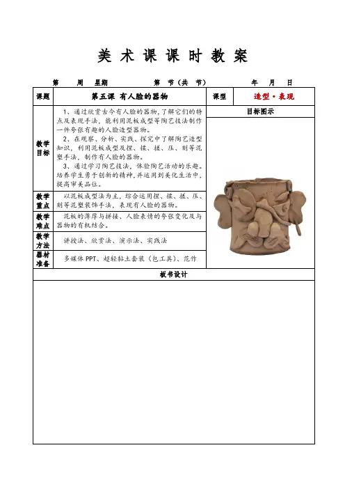 小学美术四年级下册第五课5、有人脸的器物