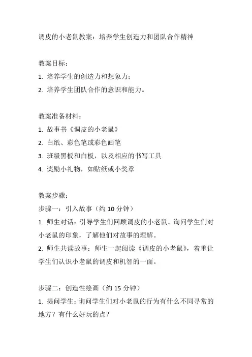 调皮的小老鼠教案：培养学生创造力和团队合作精神