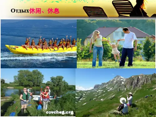高中俄语教材必修三 第四课 休闲