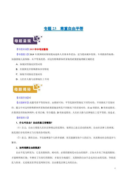 《中考真题》2019年中考道德与法治母题题源系列专题23 尊重自由平等(原卷版)