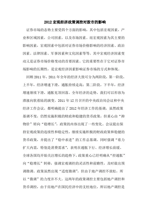 2012宏观经济政策调控对股市的影响