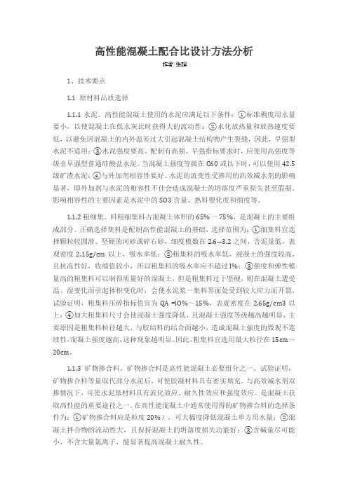 高性能混凝土配合比设计方法分析
