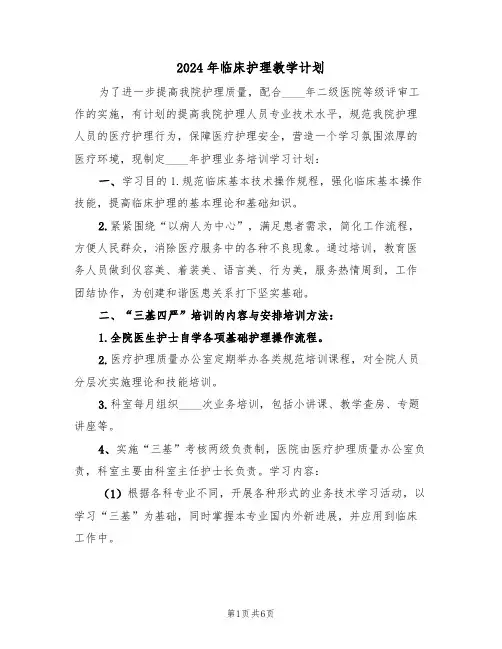 2024年临床护理教学计划（二篇）