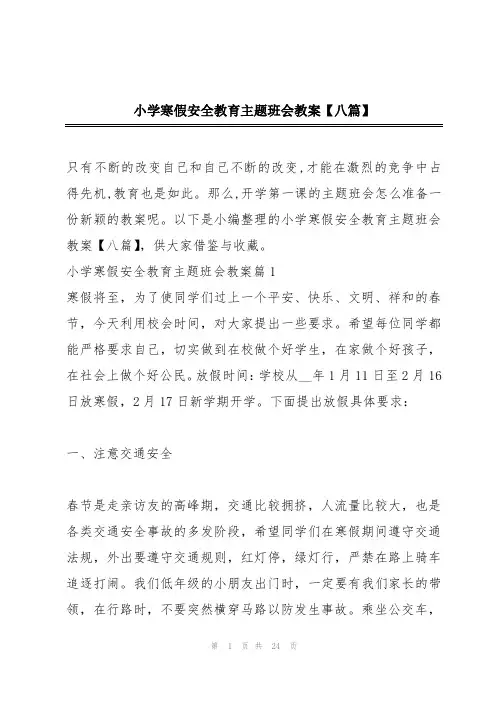 小学寒假安全教育主题班会教案【八篇】