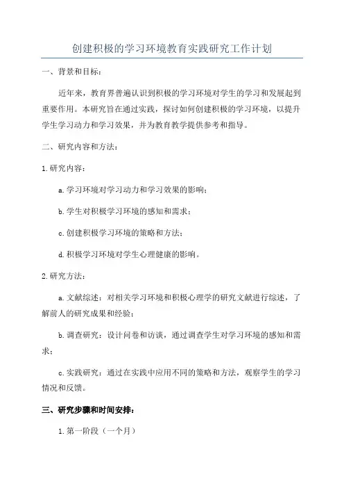 创建积极的学习环境教育实践研究工作计划
