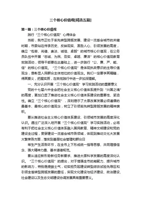 三个核心价值观[精选五篇]