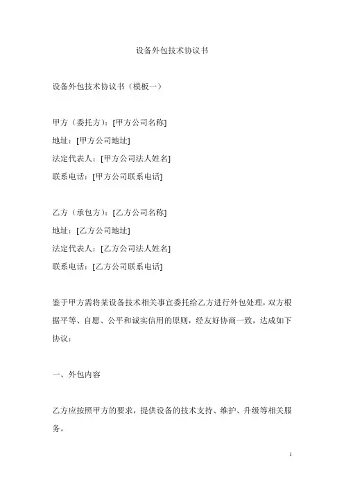 设备外包技术协议书