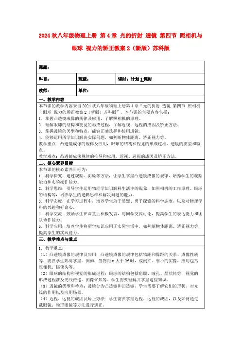 2024秋八年级物理上册第4章光的折射透镜第四节照相机与眼球视力的矫正教案2(新版)苏科版