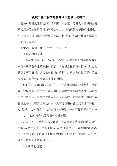干挂石材在建筑幕墙中的设计与施工