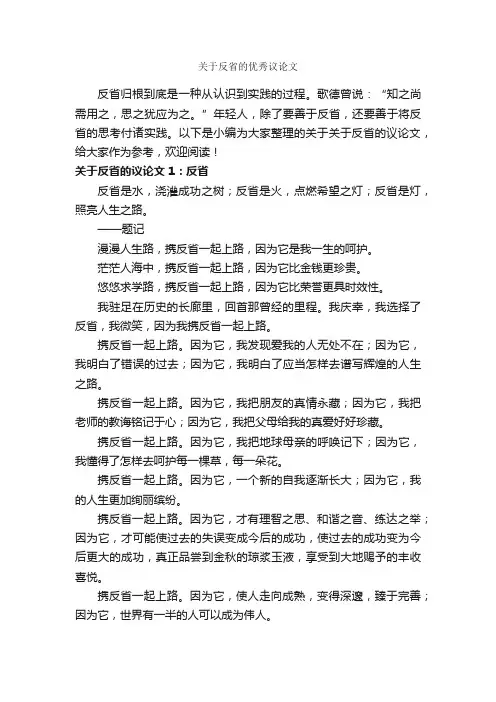 关于反省的优秀议论文_作文650字_议论文作文_