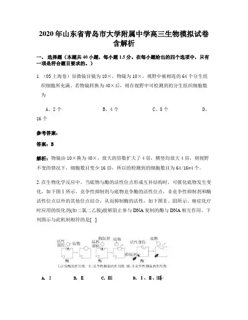 2020年山东省青岛市大学附属中学高三生物模拟试卷含解析