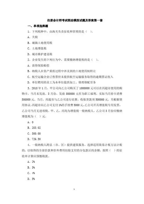 注册会计师考试税法模拟试题及答案6套