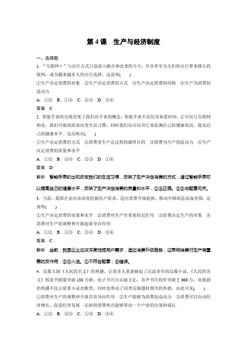 2019届人教版必修一第4课生产与经济制度 测试卷