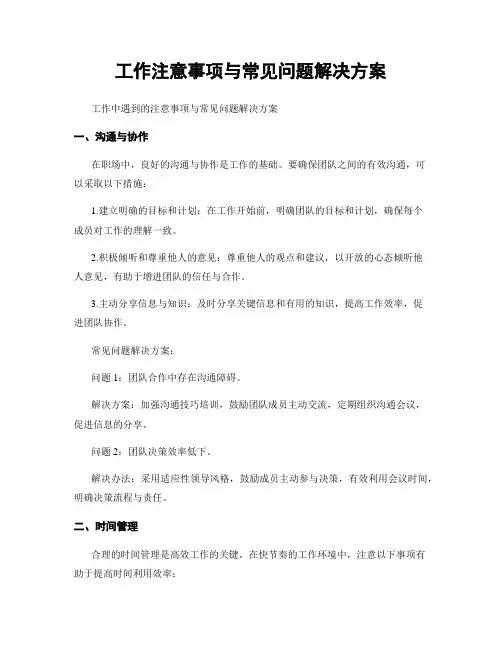 工作注意事项与常见问题解决方案