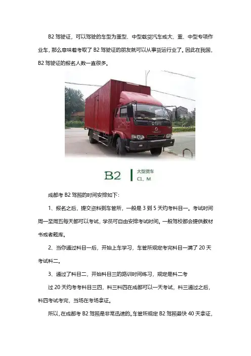 2020年在成都增驾B2要多久