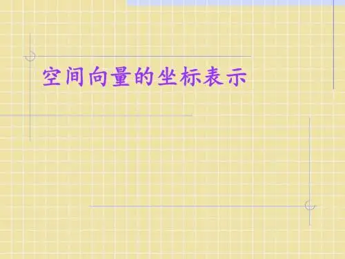 空间向量的坐标表示