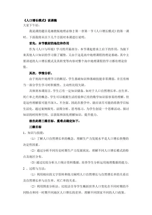 11 人口增长模式说课稿