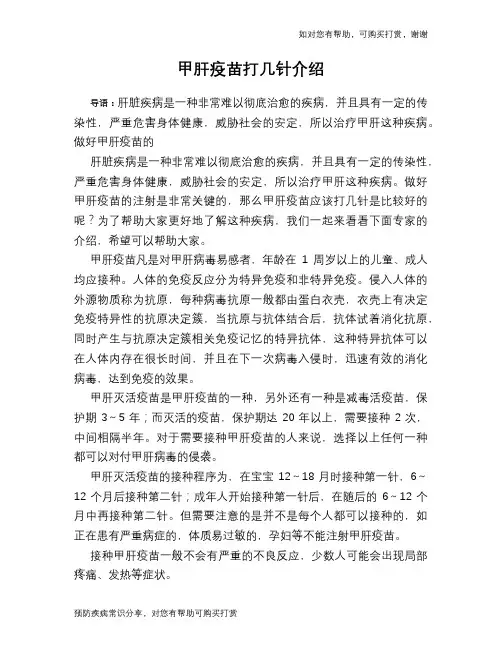 甲肝疫苗打几针介绍