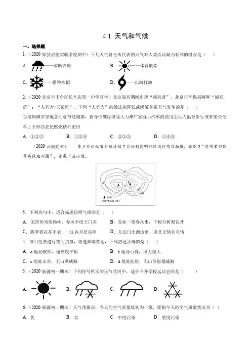 湘教版地理七年级上册_4。1天气和气候(同步课堂必刷题)