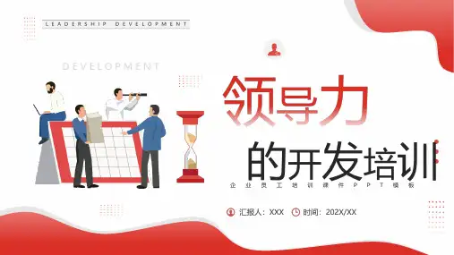领导力的开发与培训专题解读课件