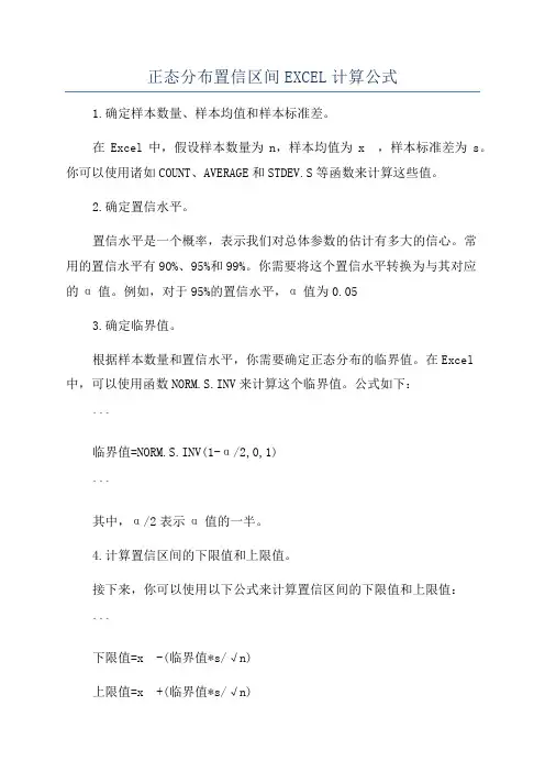 正态分布置信区间EXCEL计算公式