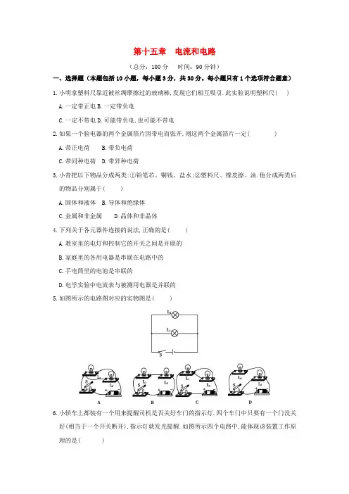 2018-2019学年九年级物理全册 第十五章 电流和电路章末检测试卷 (新版)新人教版