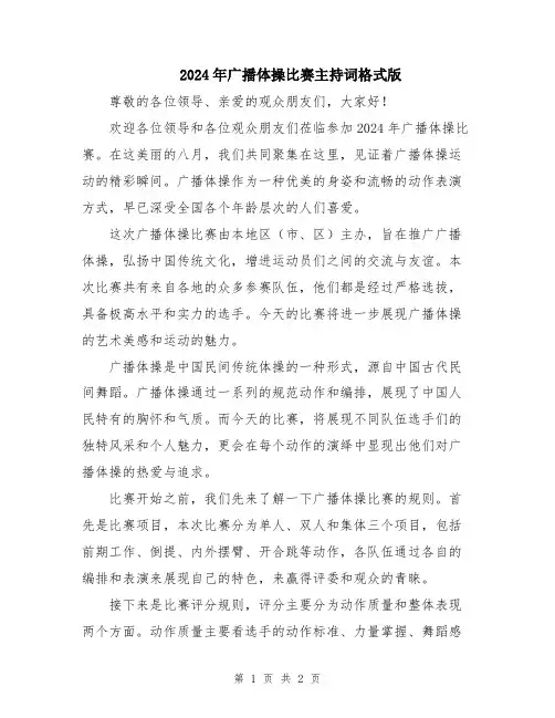 2024年广播体操比赛主持词格式版