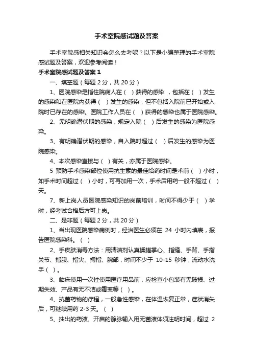 手术室院感试题及答案