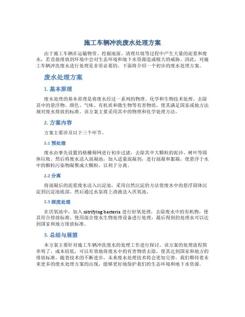 施工车辆冲洗废水处理方案