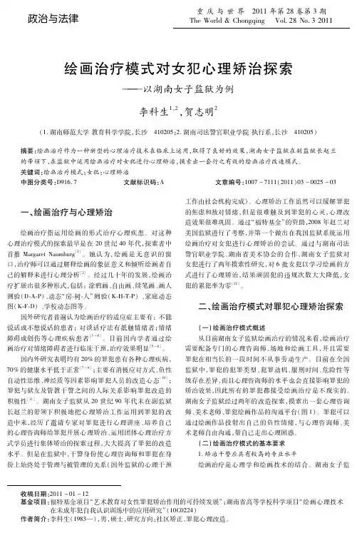 绘画治疗模式对女犯心理矫治探索—— —以湖南女子监狱为例重点