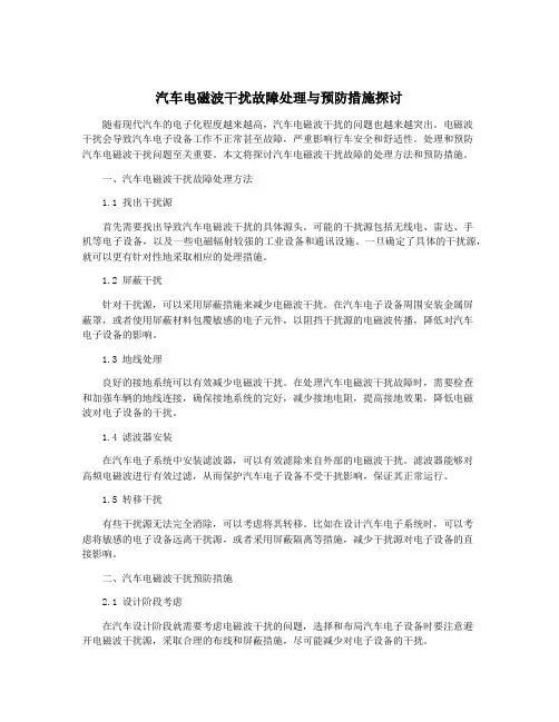 汽车电磁波干扰故障处理与预防措施探讨