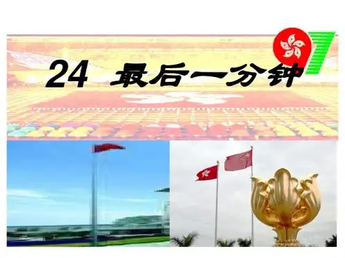人教版五年级语文上册《最后一分钟》教学课件