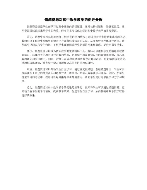 错题资源对初中数学教学的促进分析