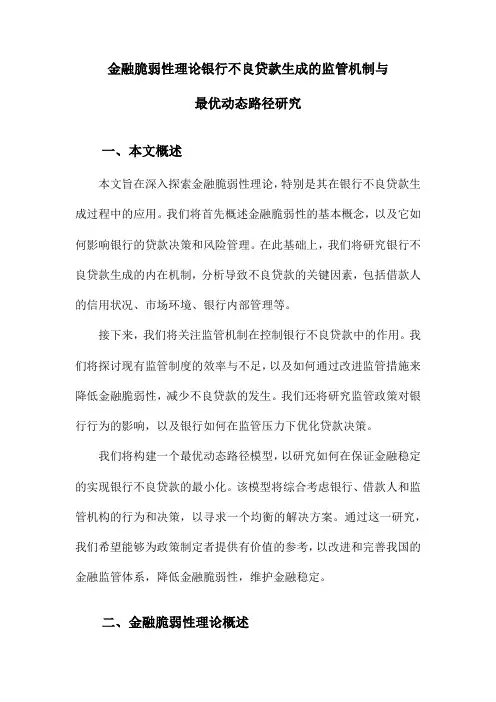 金融脆弱性理论银行不良贷款生成的监管机制与最优动态路径研究