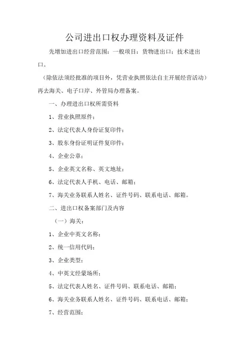 公司进出口权办理资料及证件
