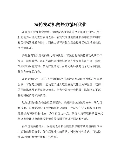涡轮发动机的热力循环优化