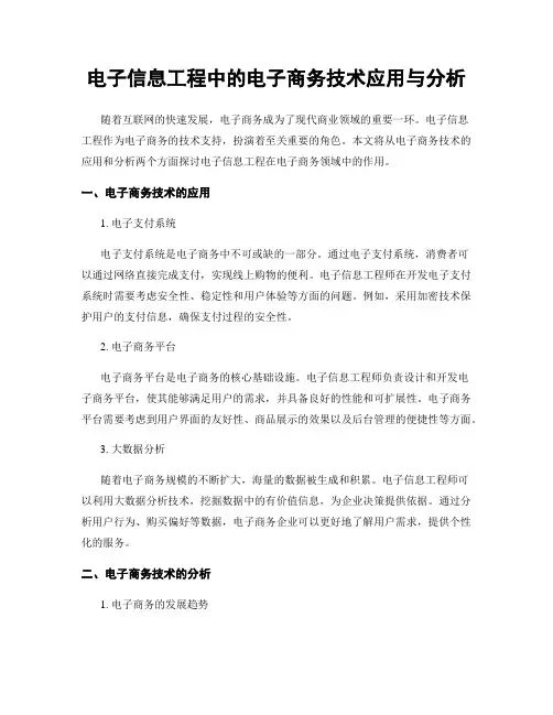 电子信息工程中的电子商务技术应用与分析