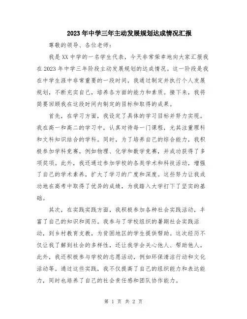 2023年中学三年主动发展规划达成情况汇报