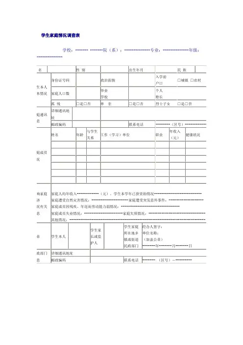 学生家庭情况调查表