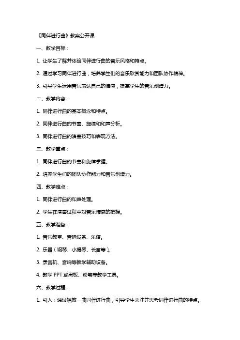 《同伴进行曲》教案公开课